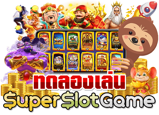 ทดลองเล่นสล็อตฟรี ทุกค่ายซื้อฟรีปิน