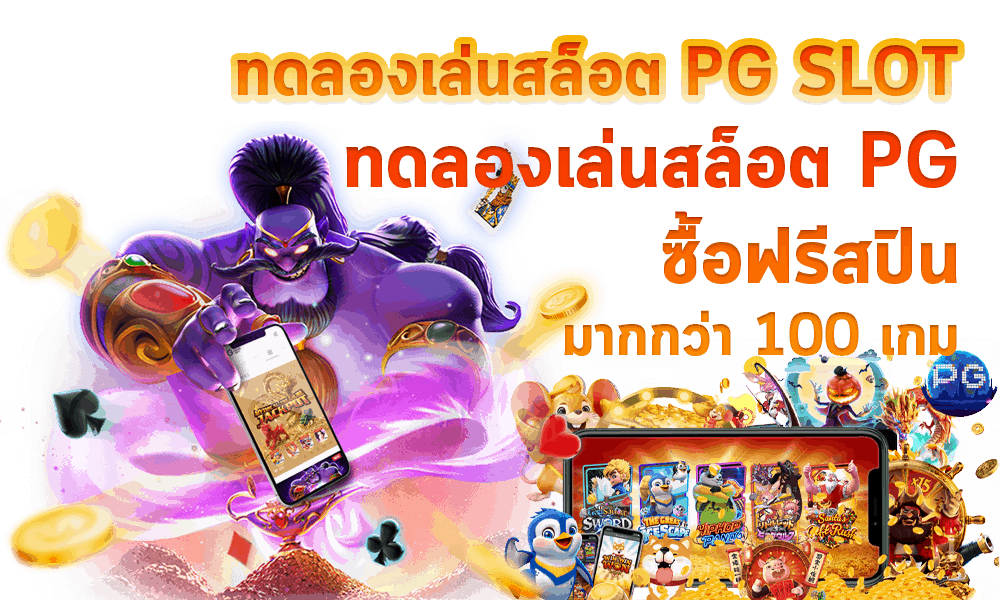 สล็อต ทดลองซื้อฟรีสปินได้